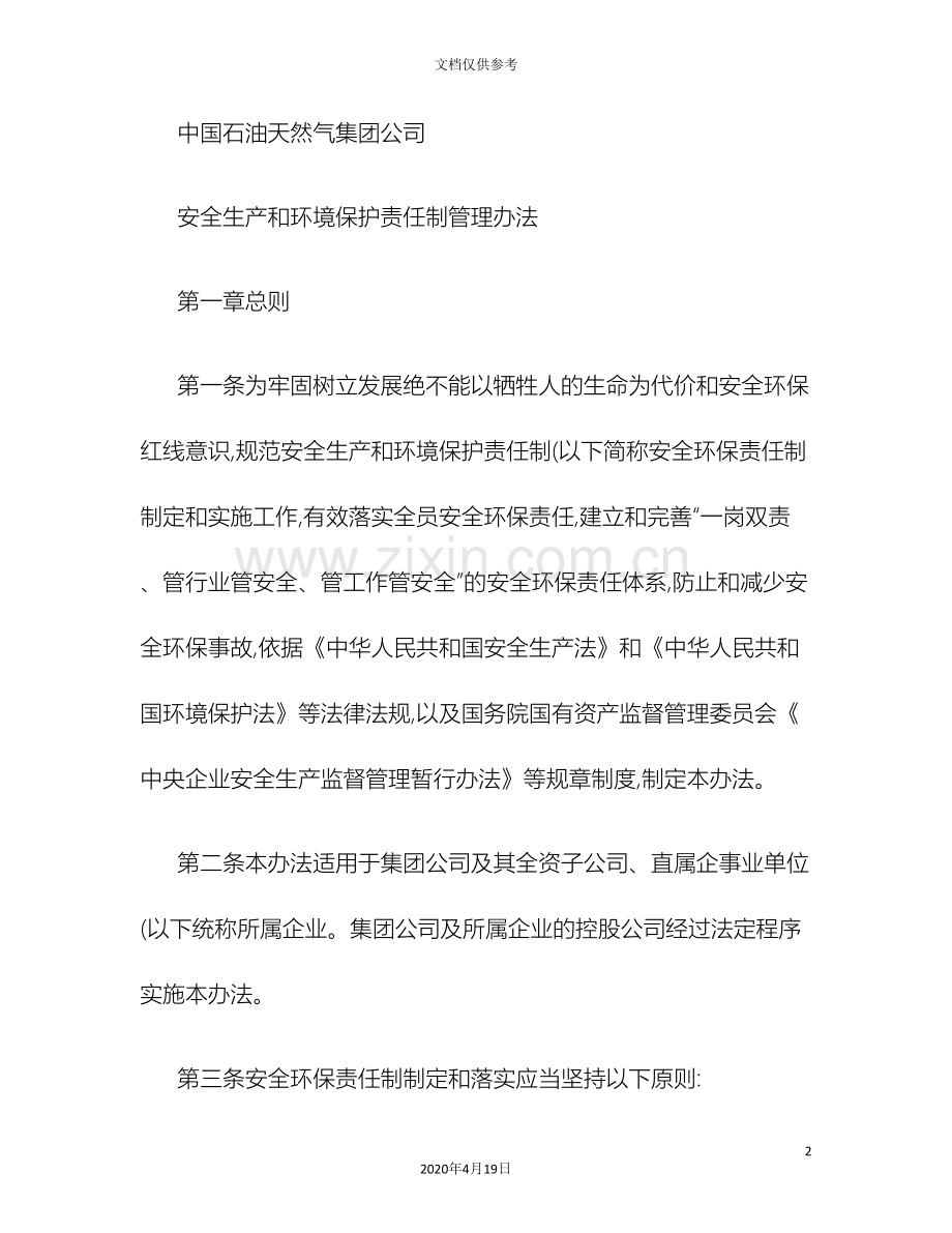 中国石油天然气集团公司安全生产和环境保护责任制管理办法百度精.doc_第2页