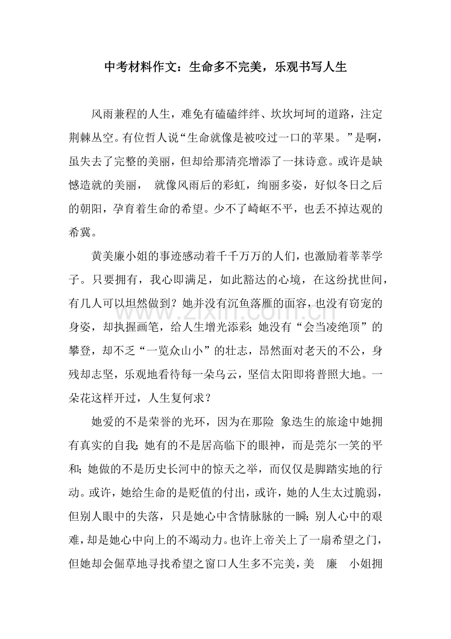 中考材料作文：生命多不完美-乐观书写人生.docx_第1页