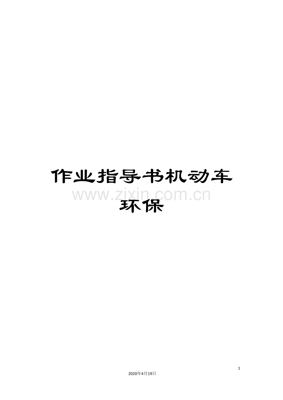 作业指导书机动车环保.doc_第1页