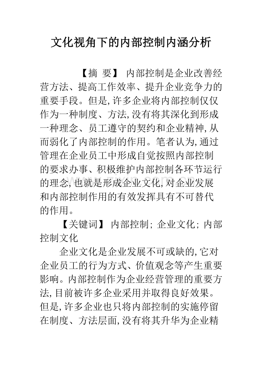 文化视角下的内部控制内涵分析.docx_第1页