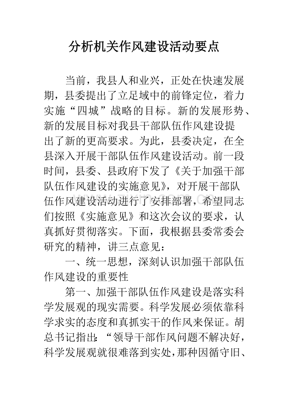分析机关作风建设活动要点.docx_第1页