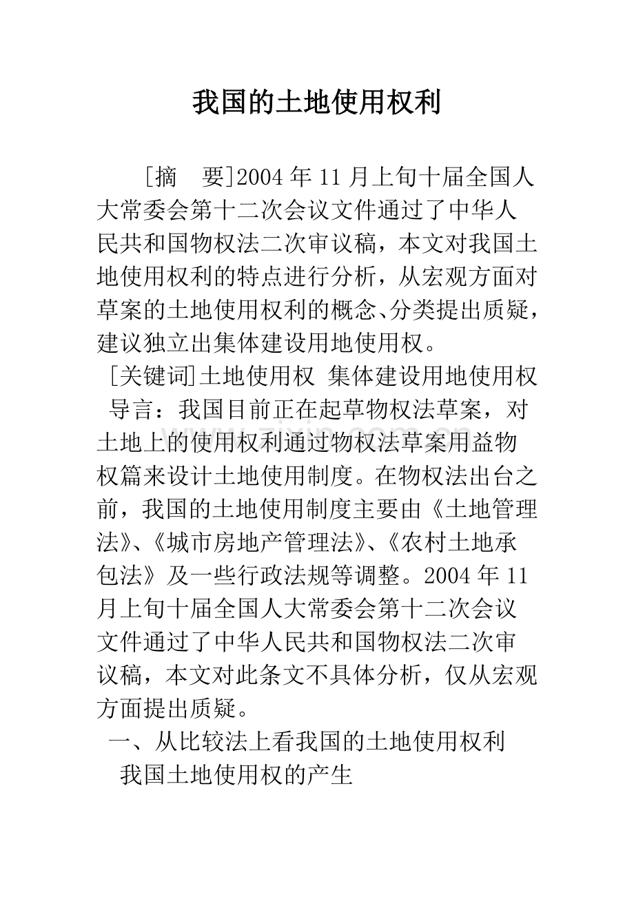 我国的土地使用权利.docx_第1页