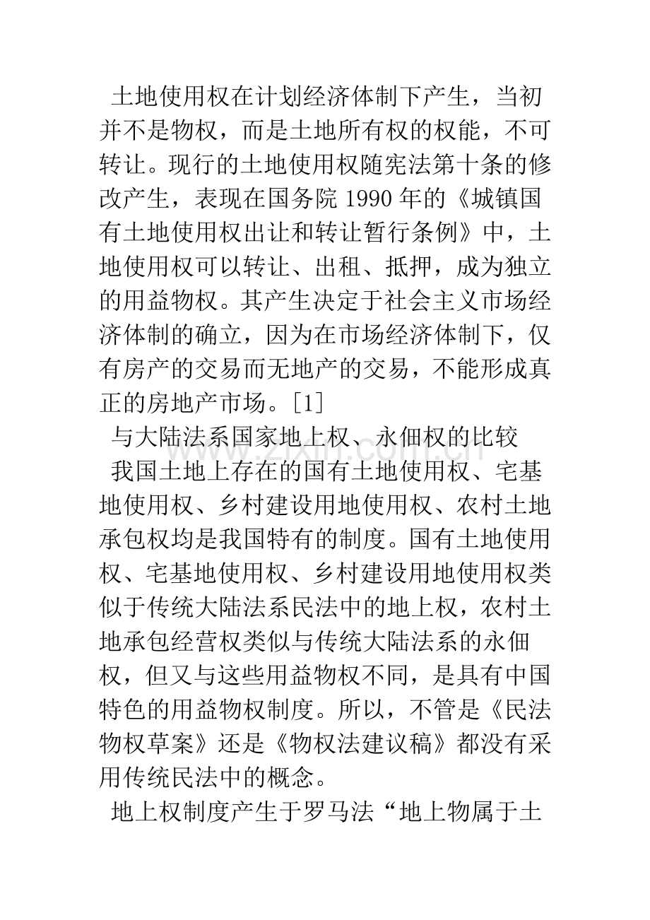 我国的土地使用权利.docx_第2页
