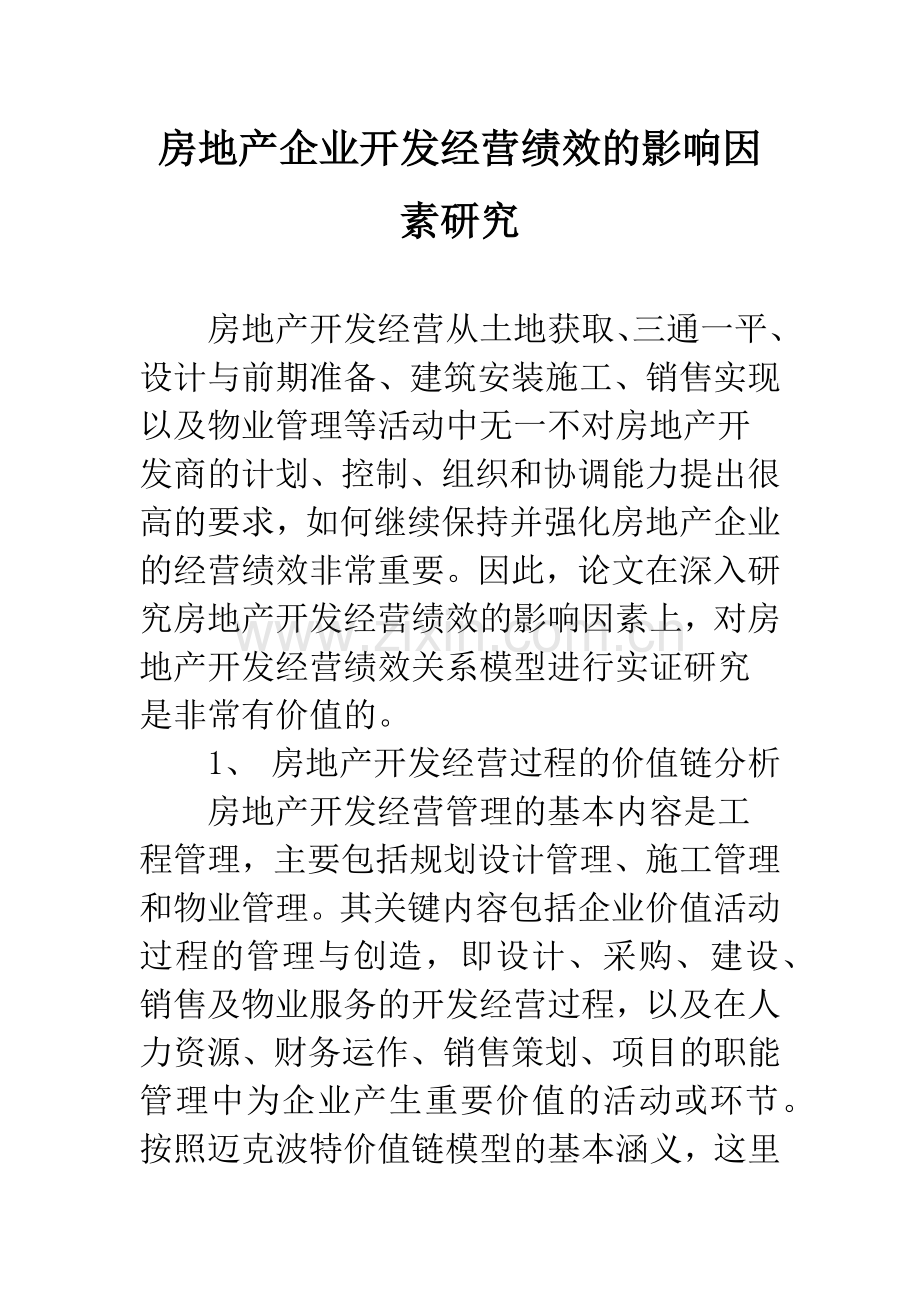 房地产企业开发经营绩效的影响因素研究.docx_第1页