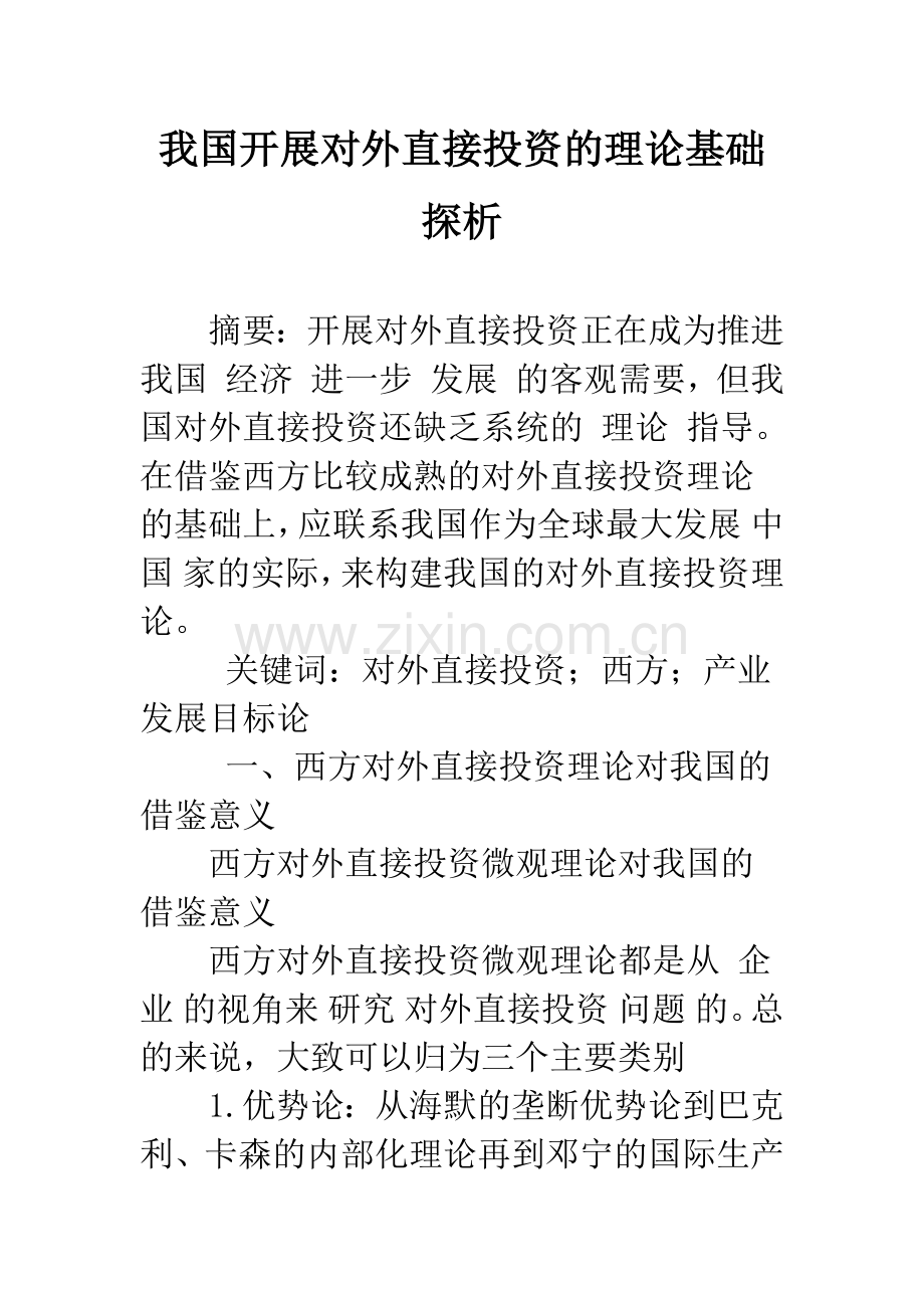 我国开展对外直接投资的理论基础探析-1.docx_第1页