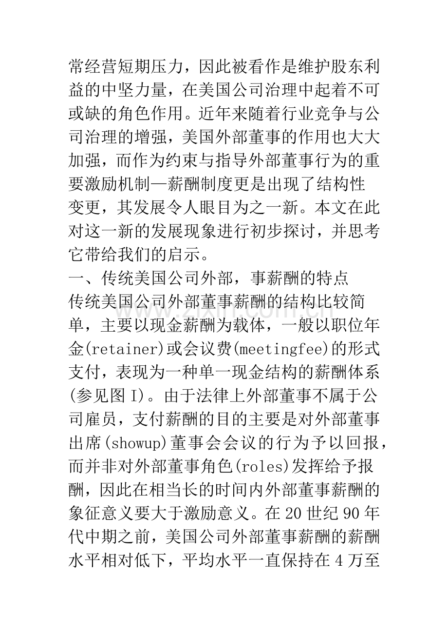 浅析美国公司外部董事薪酬结构变更及其启示.docx_第2页