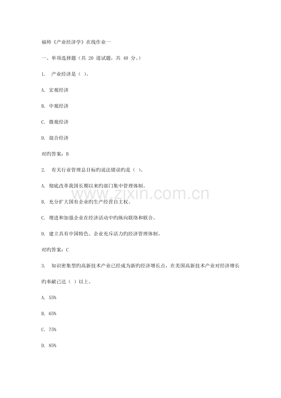 2023年春福师产业经济学在线作业一.doc_第1页