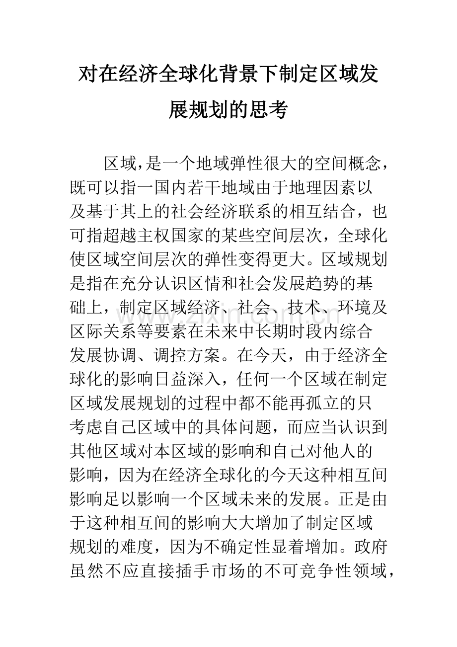 对在经济全球化背景下制定区域发展规划的思考.docx_第1页