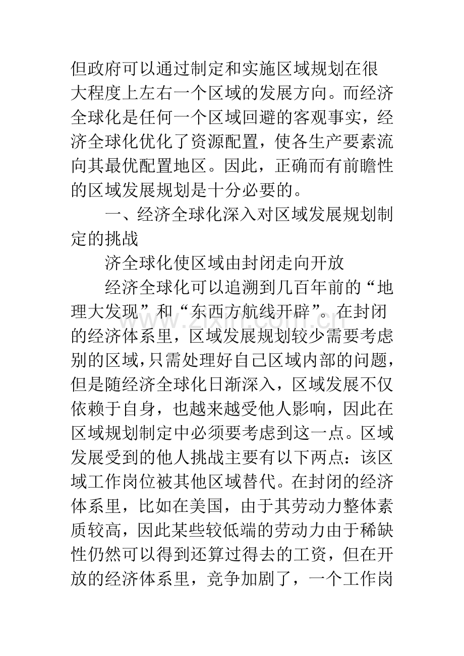 对在经济全球化背景下制定区域发展规划的思考.docx_第2页