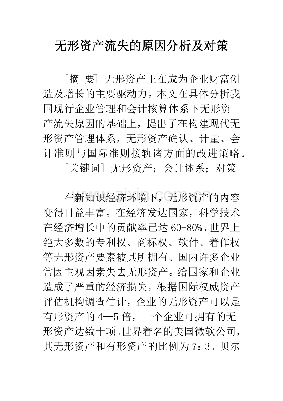 无形资产流失的原因分析及对策.docx_第1页