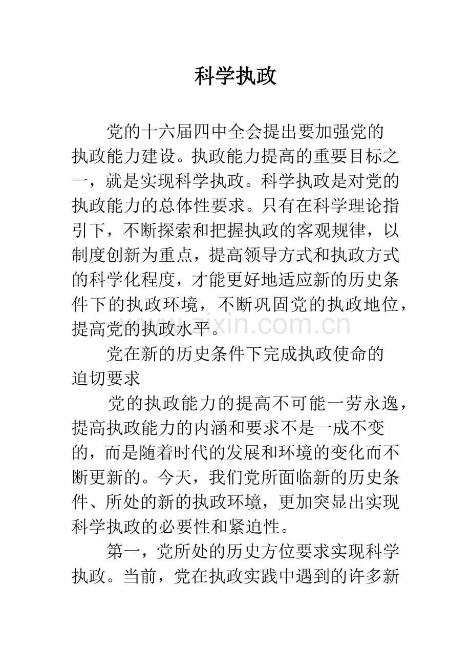 科学执政.docx_第1页