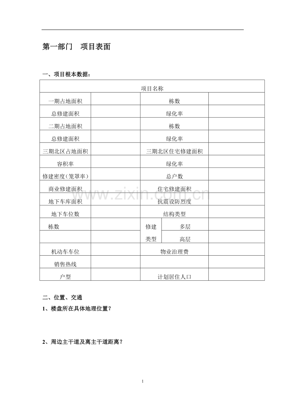 房地产项目概况表.docx_第1页