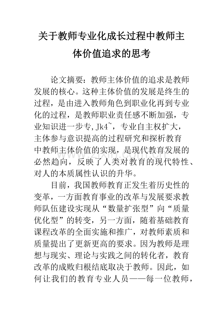 关于教师专业化成长过程中教师主体价值追求的思考.docx_第1页