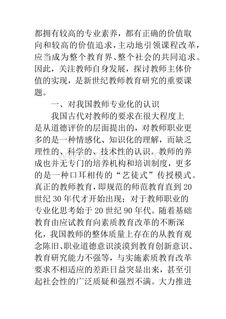 关于教师专业化成长过程中教师主体价值追求的思考.docx_第2页