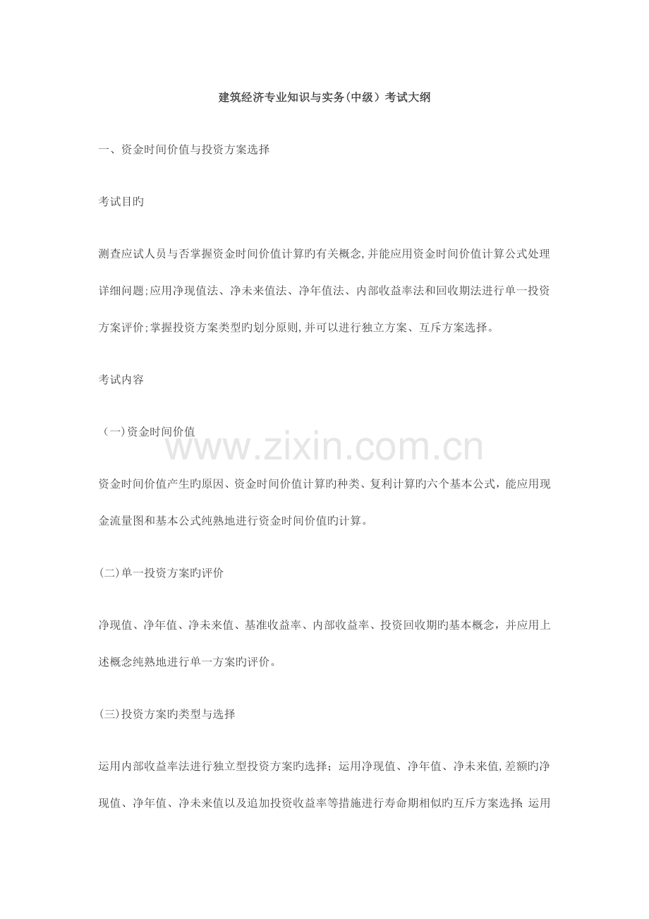 2023年中级经济师建筑经济考试大纲.doc_第1页