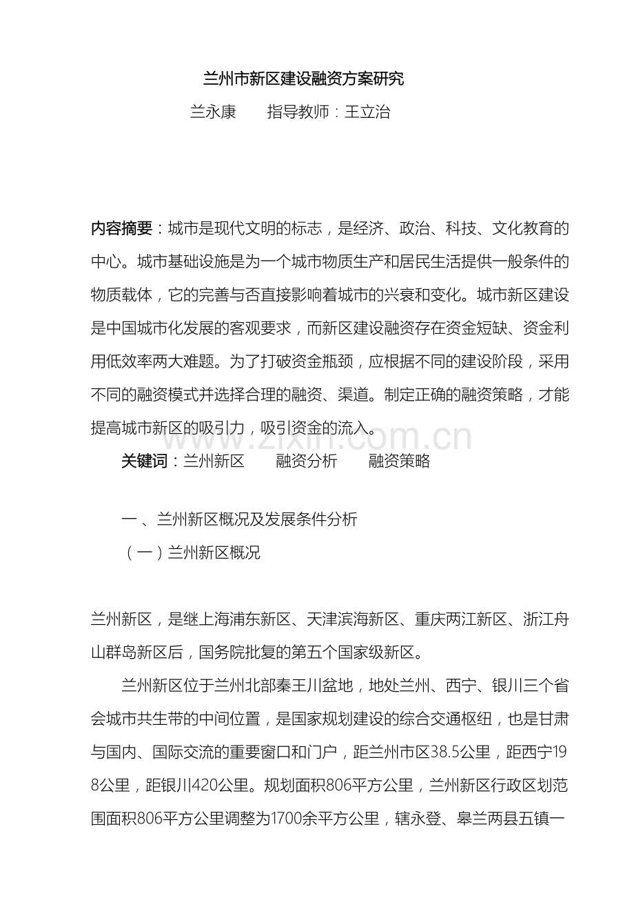 兰州市新区建设融资方案研究.doc_第2页