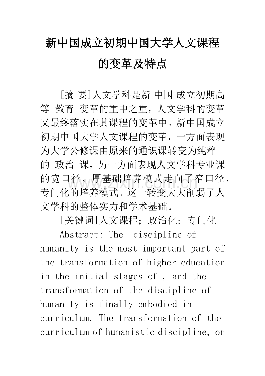 新中国成立初期中国大学人文课程的变革及特点.docx_第1页