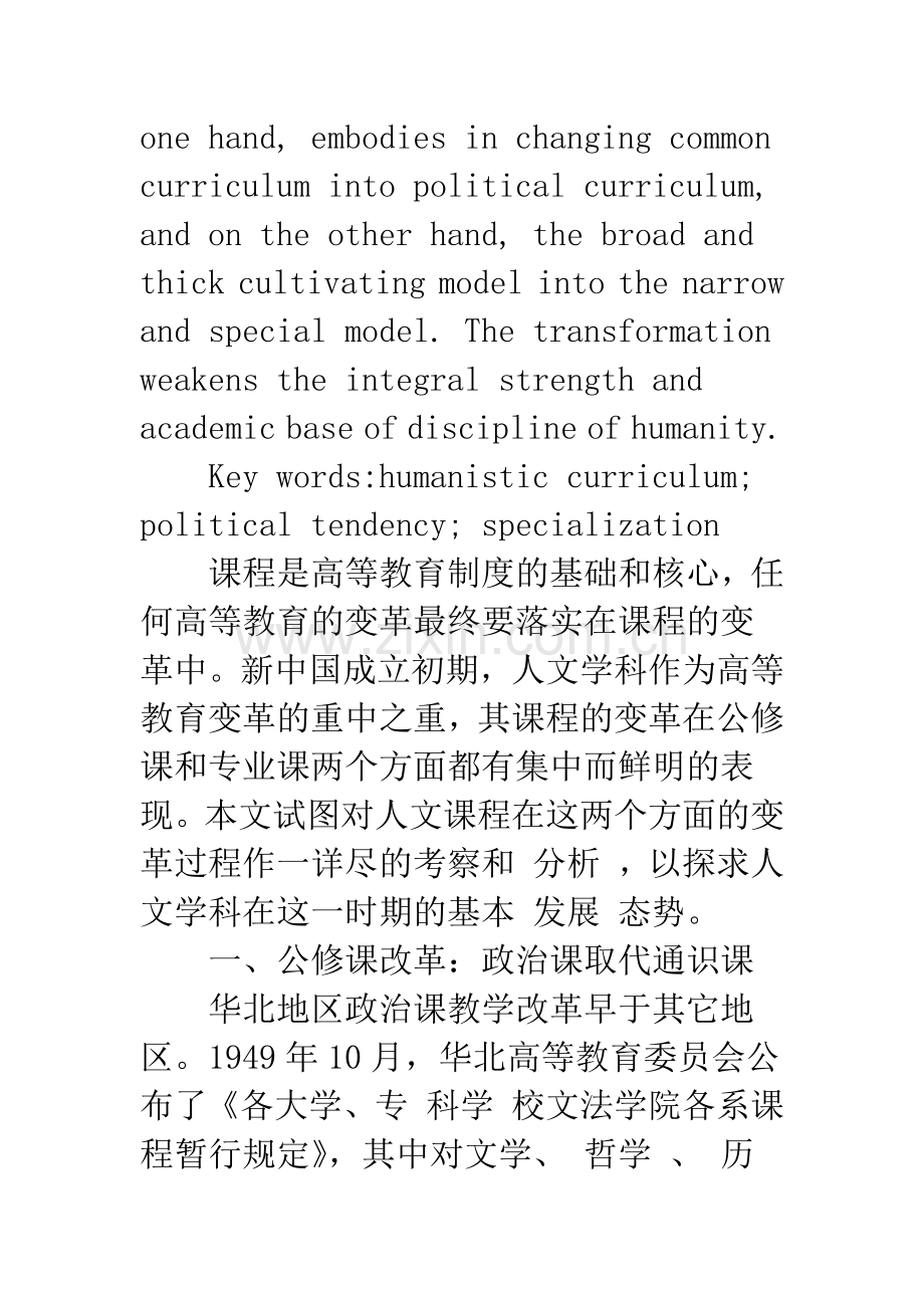 新中国成立初期中国大学人文课程的变革及特点.docx_第2页