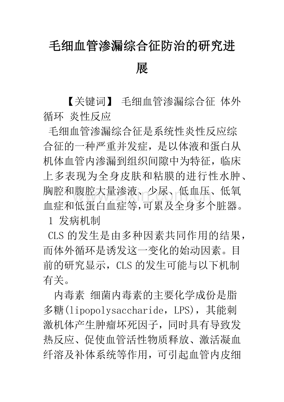 毛细血管渗漏综合征防治的研究进展.docx_第1页