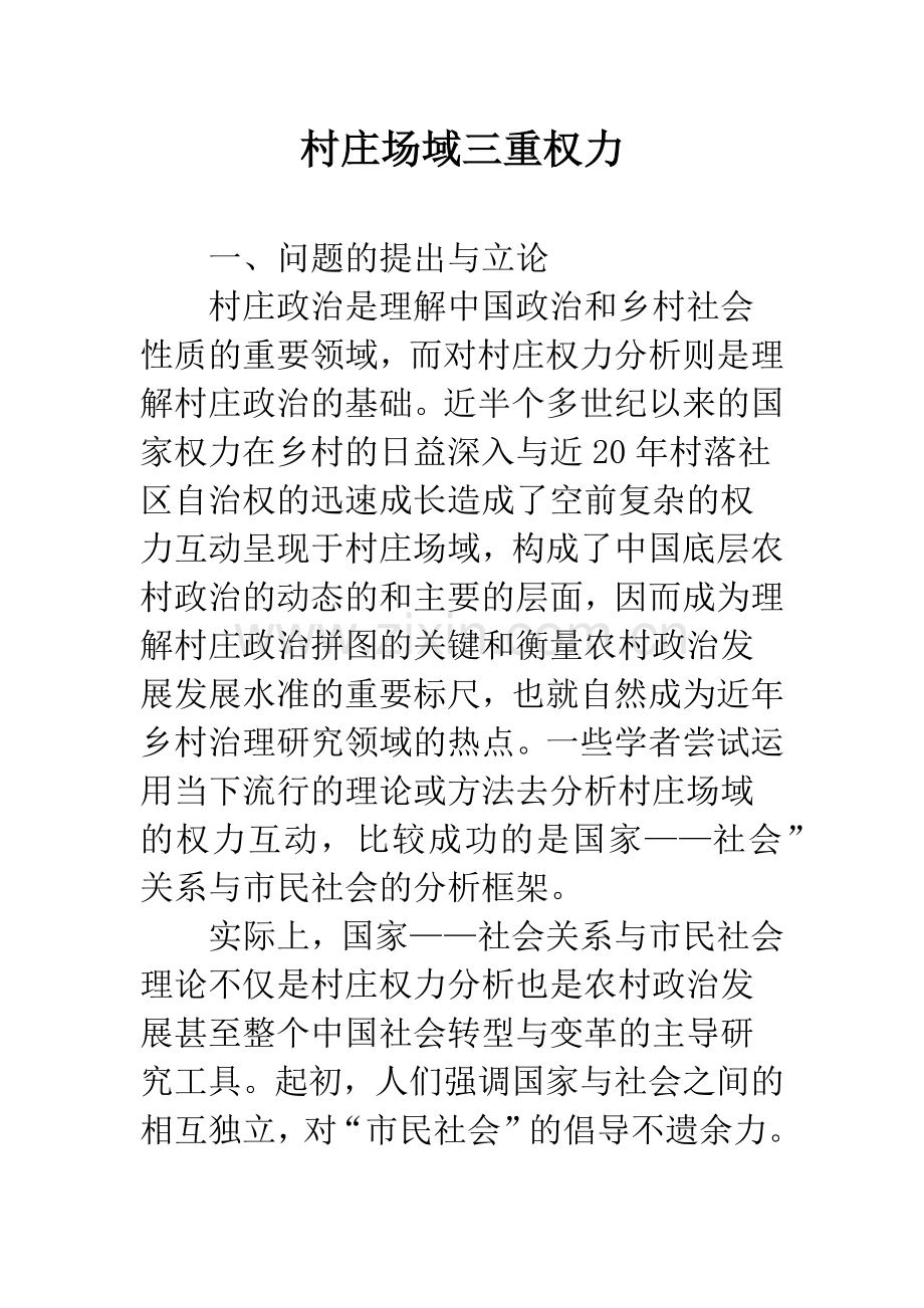 村庄场域三重权力.docx_第1页