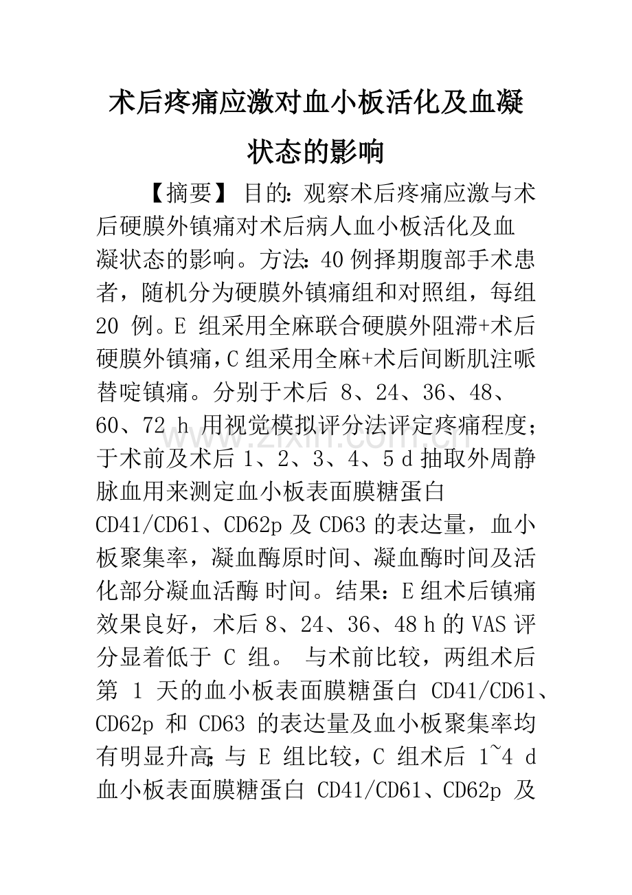术后疼痛应激对血小板活化及血凝状态的影响.docx_第1页