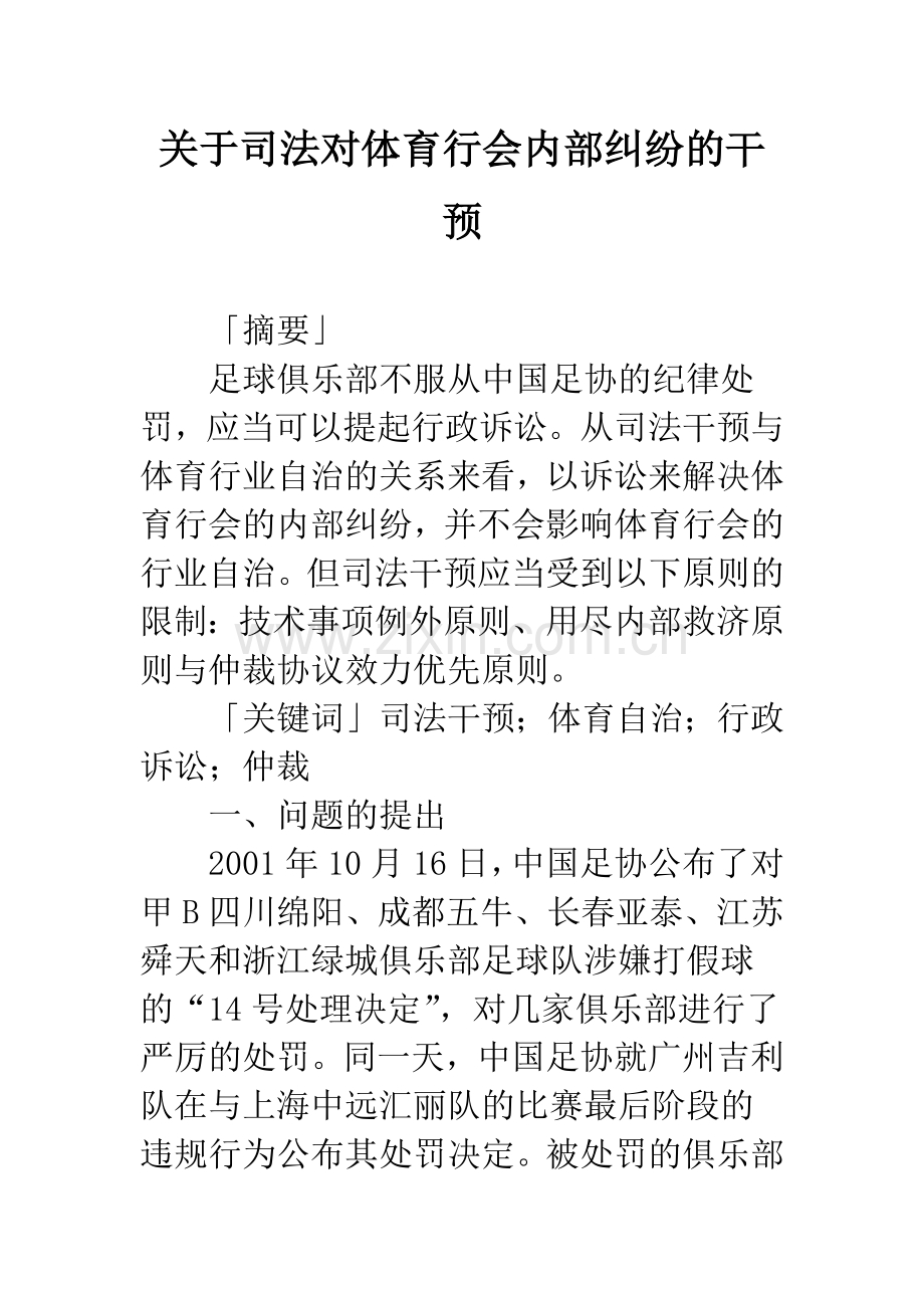 关于司法对体育行会内部纠纷的干预.docx_第1页