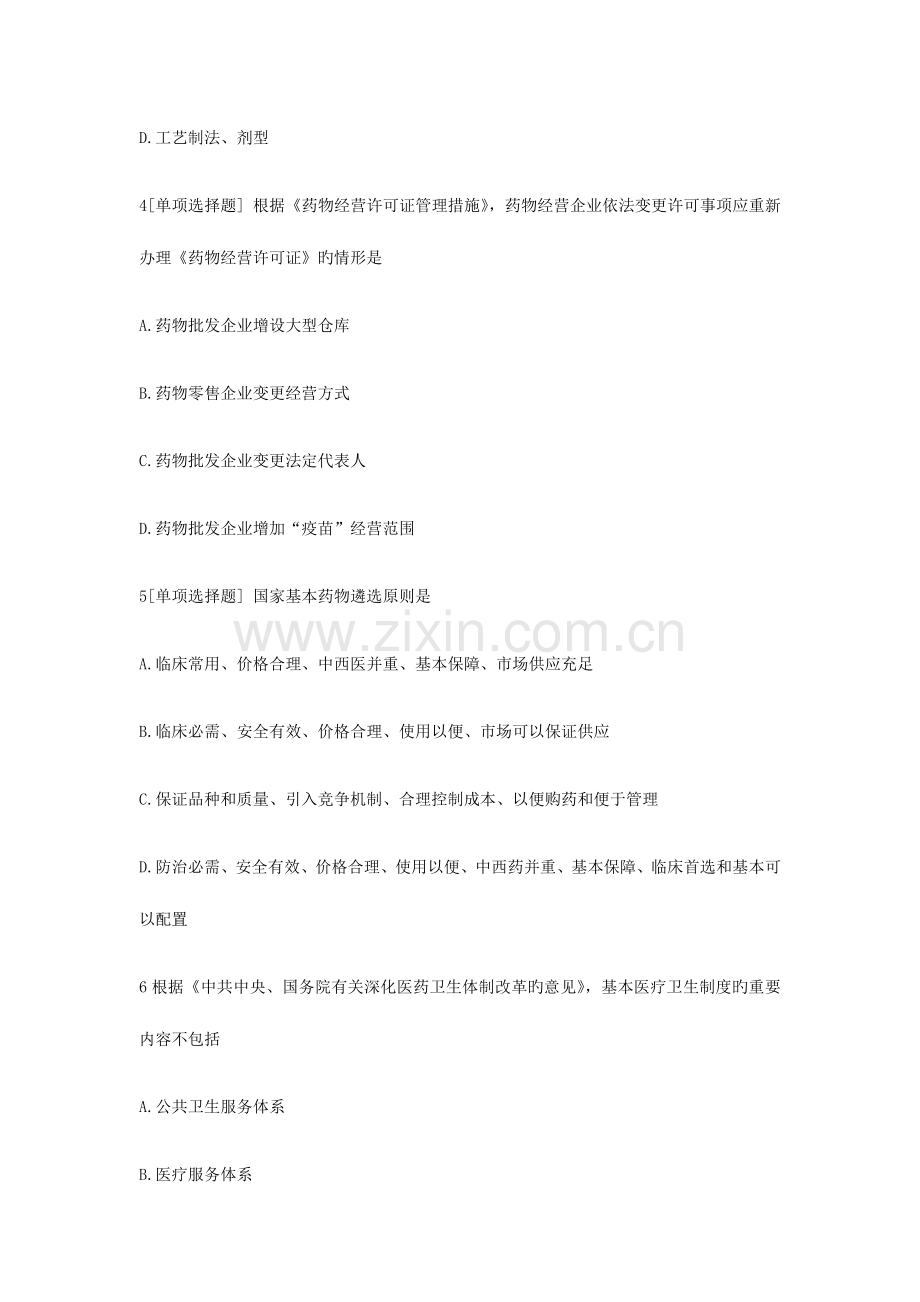 2023年执业药师药事管理与法规模拟试题及答案.docx_第2页