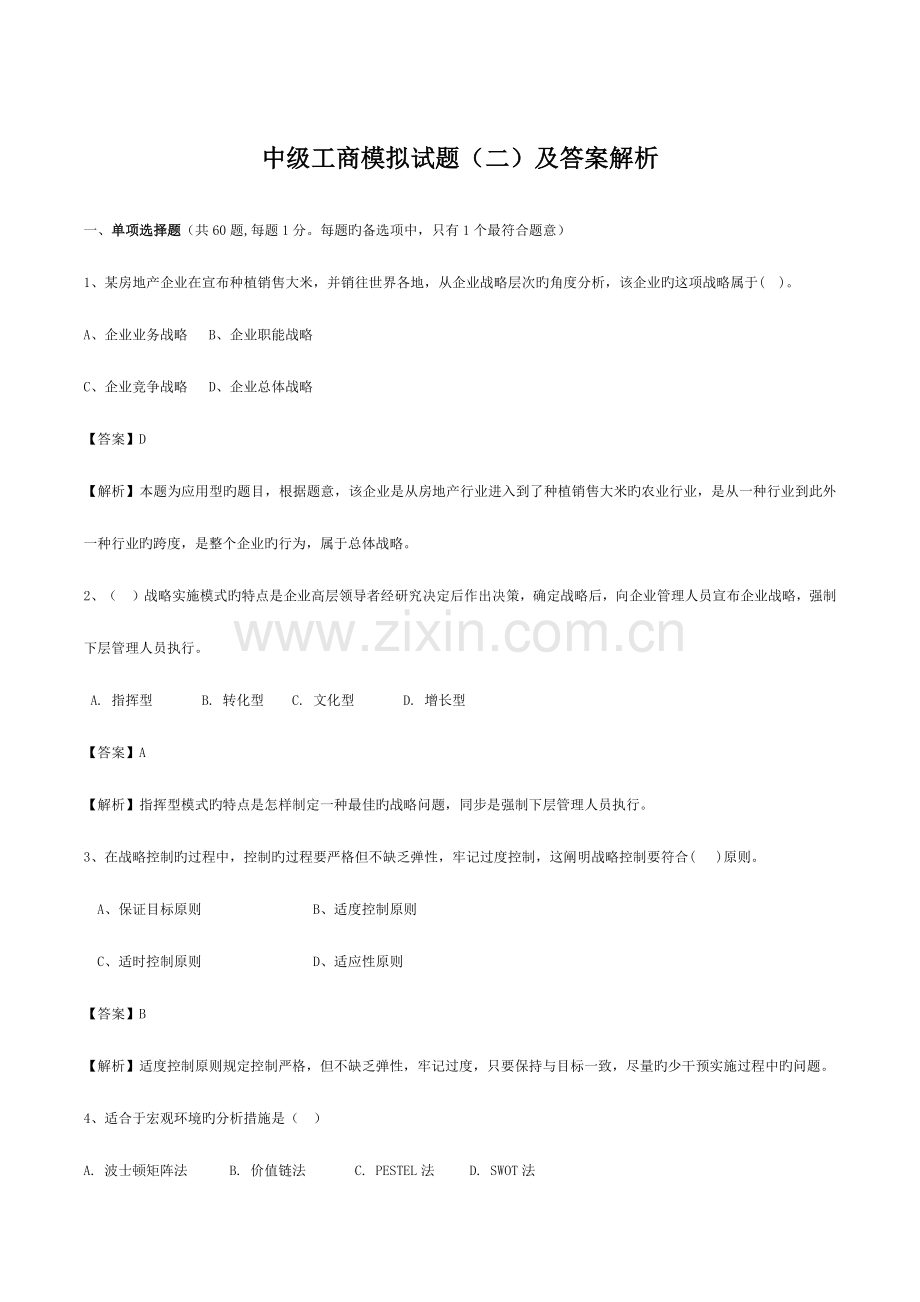 2023年中级经济师工商实务模拟试题及答案解析新版.docx_第1页