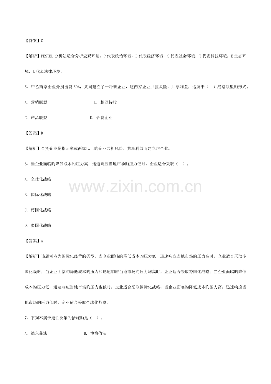 2023年中级经济师工商实务模拟试题及答案解析新版.docx_第2页