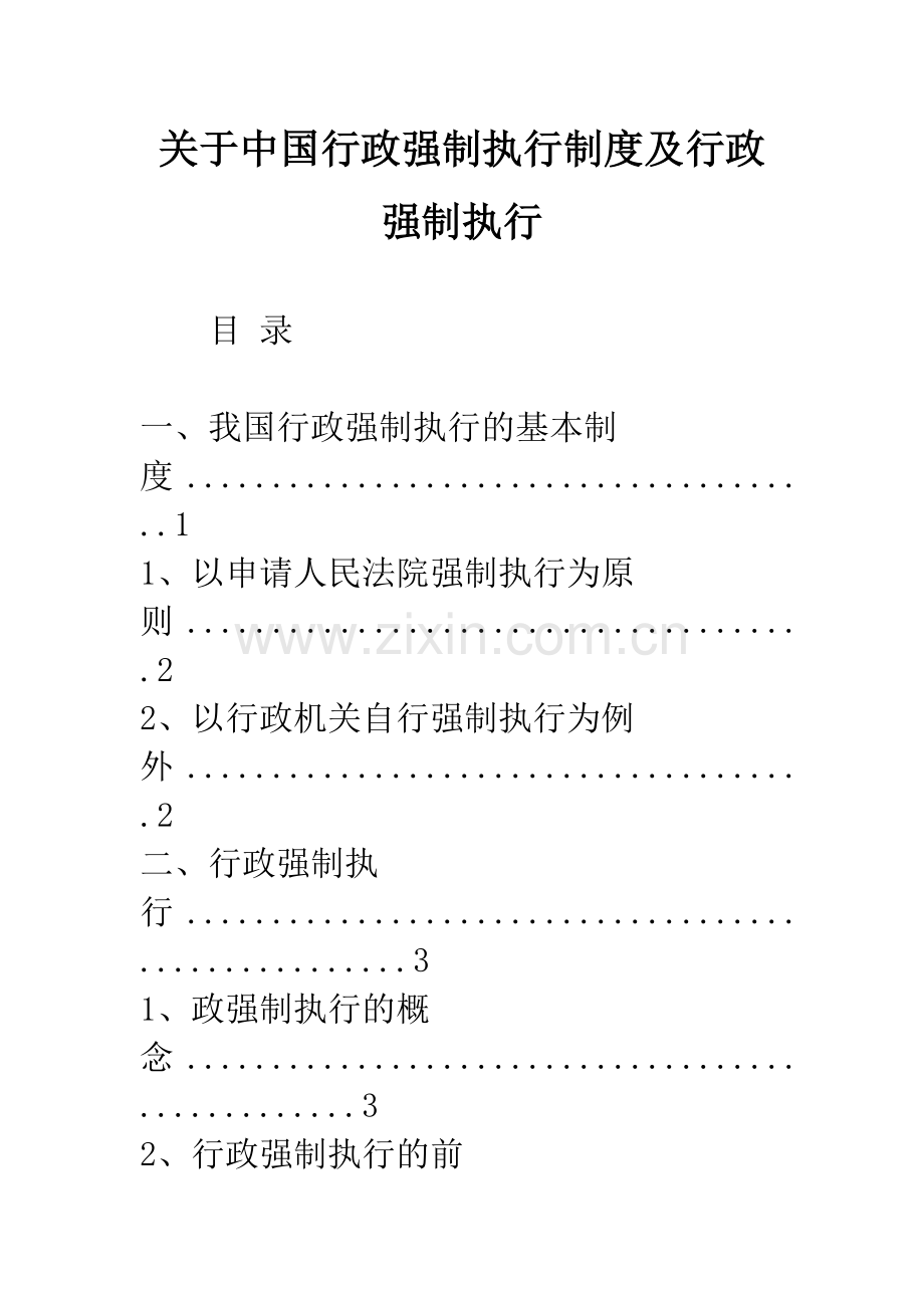关于中国行政强制执行制度及行政强制执行.docx_第1页