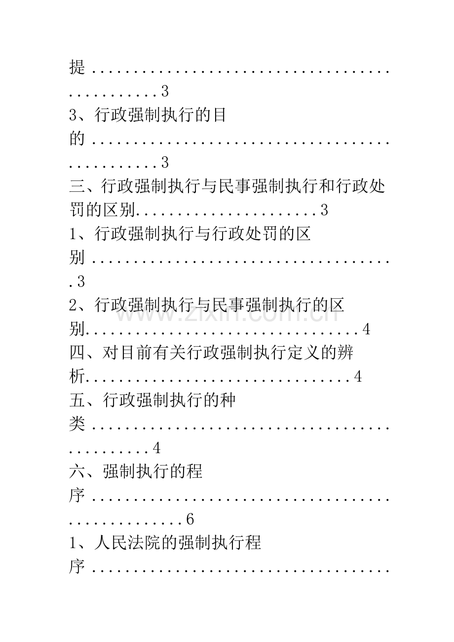 关于中国行政强制执行制度及行政强制执行.docx_第2页