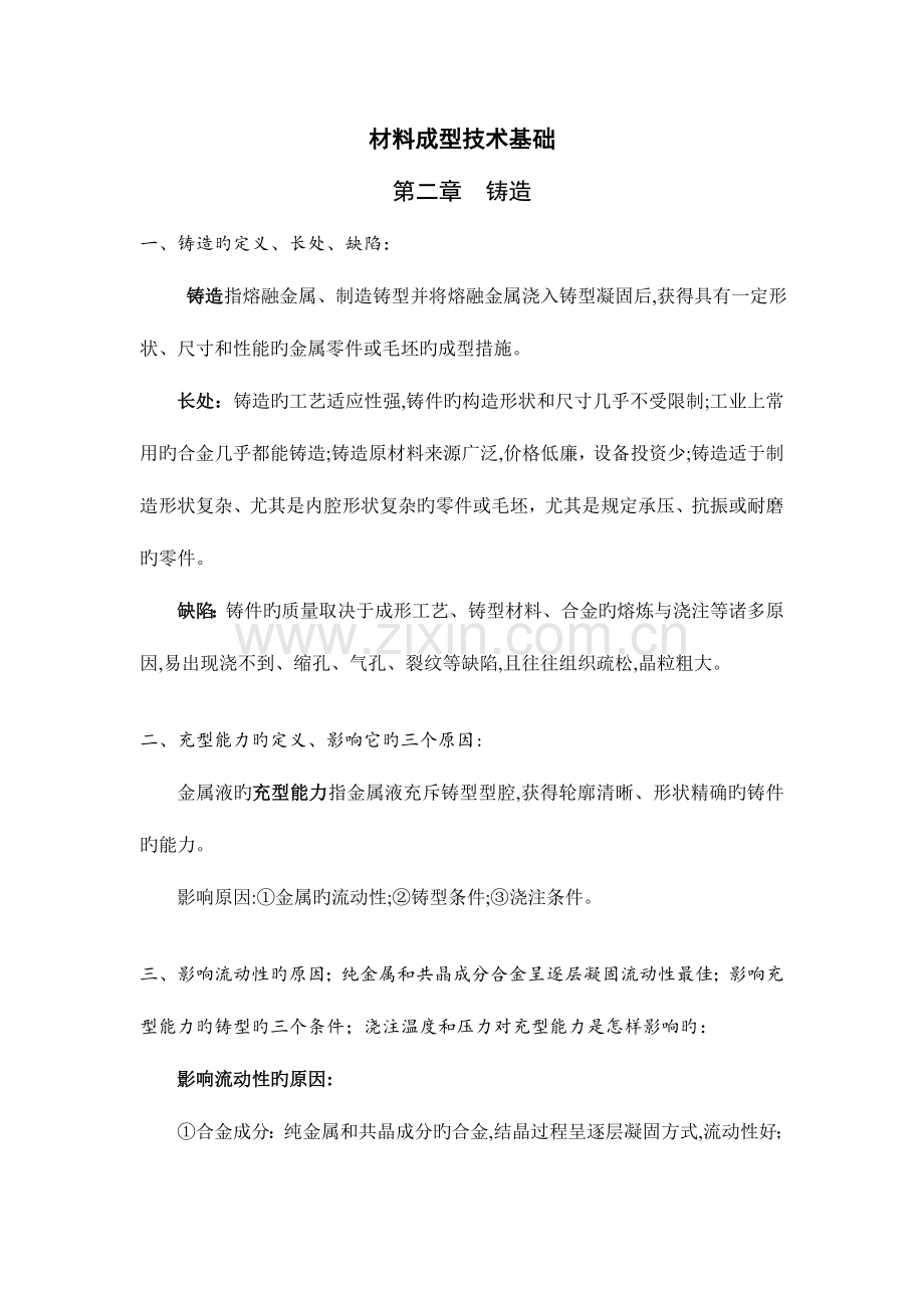 2023年合工大材料成型技术基础复习知识点全面.doc_第1页