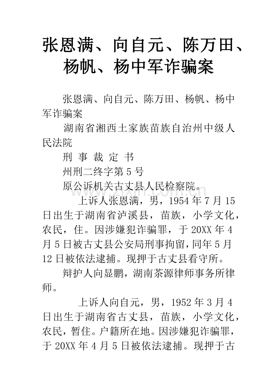张恩满、向自元、陈万田、杨帆、杨中军诈骗案.docx_第1页