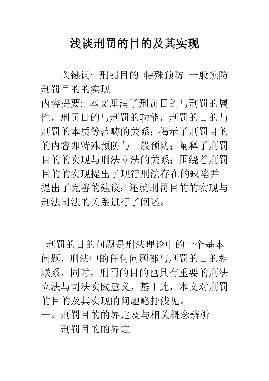 浅谈刑罚的目的及其实现.docx_第1页