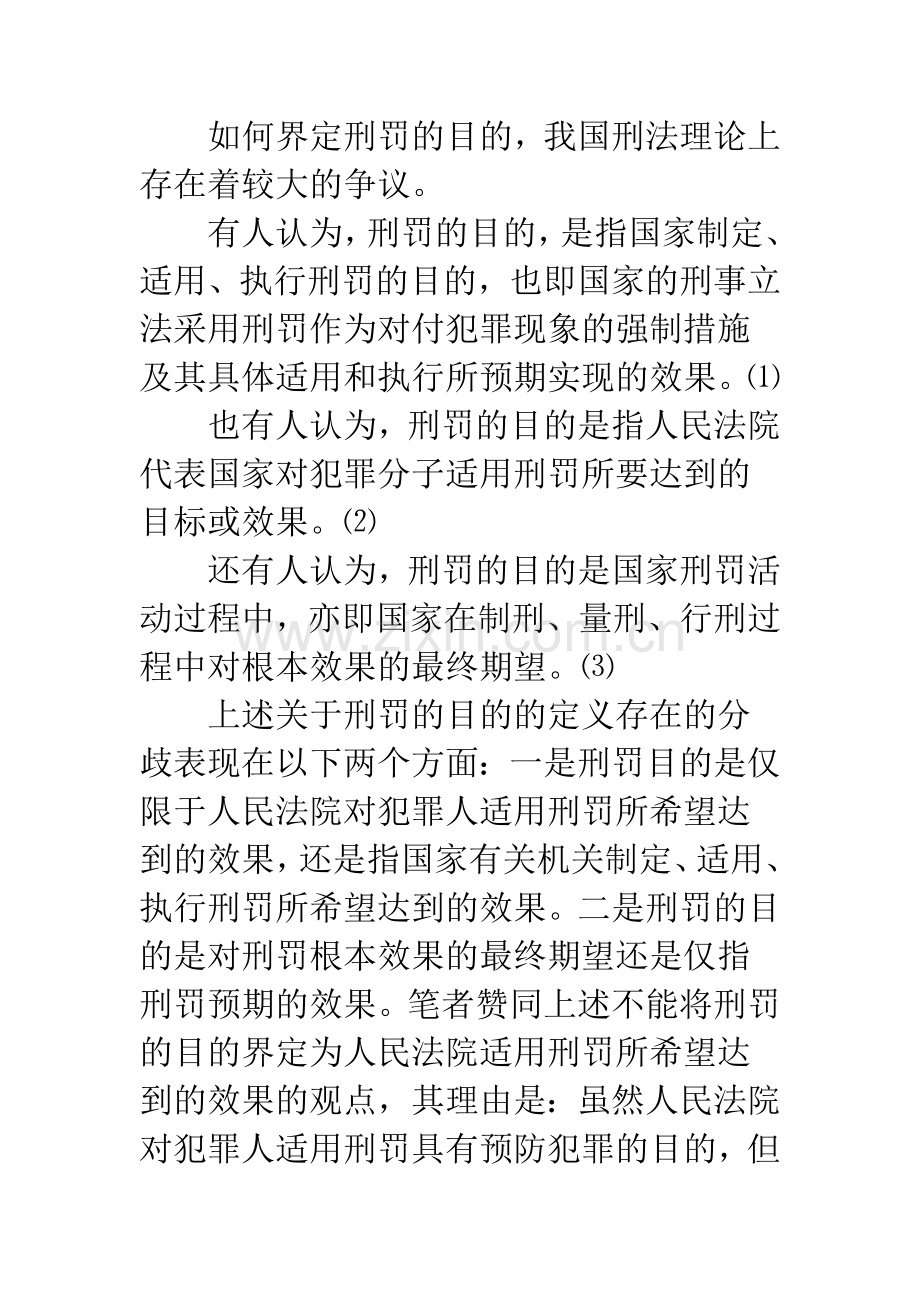 浅谈刑罚的目的及其实现.docx_第2页