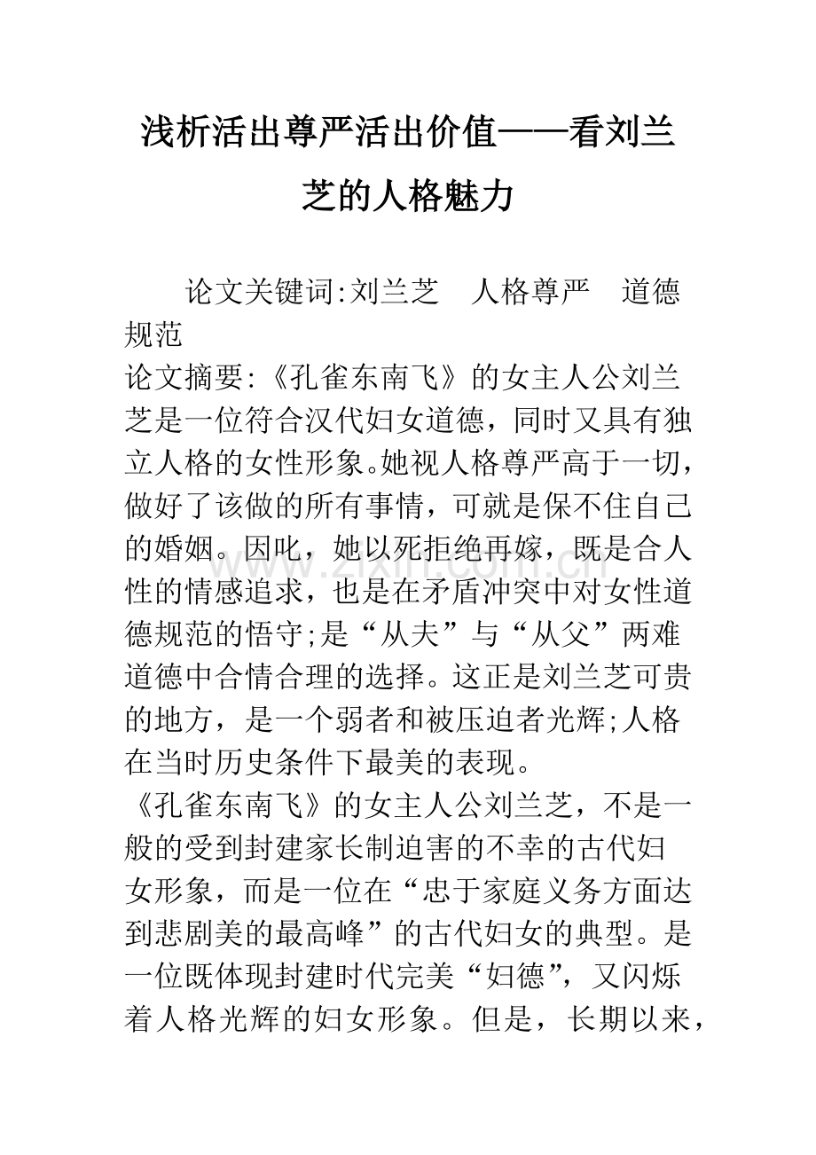 浅析活出尊严活出价值——看刘兰芝的人格魅力.docx_第1页