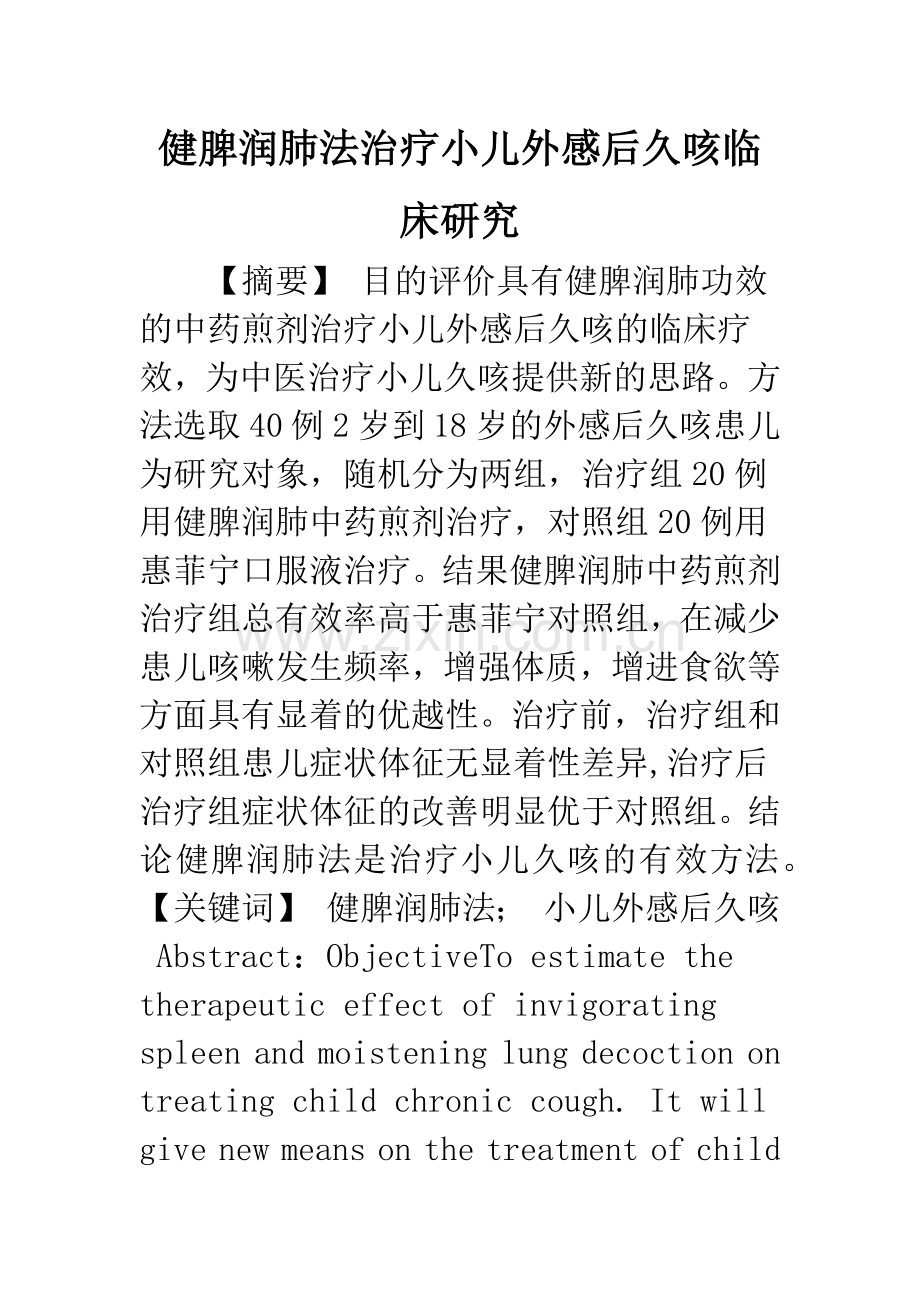 健脾润肺法治疗小儿外感后久咳临床研究.docx_第1页