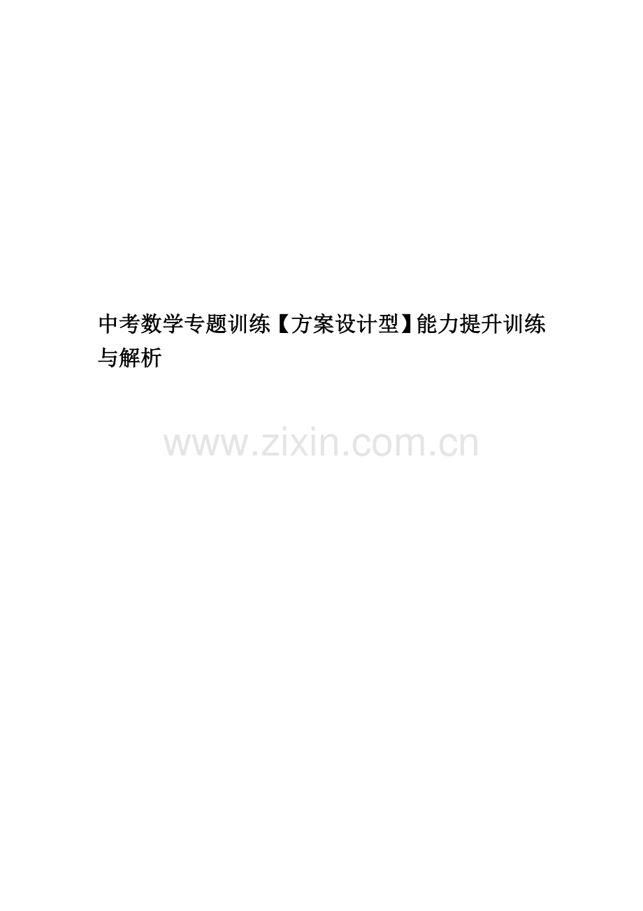 中考数学专题训练【方案设计型】能力提升训练与解析.doc_第1页