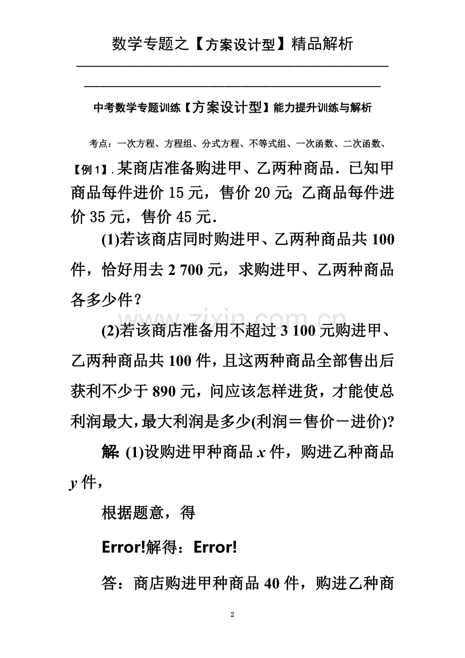 中考数学专题训练【方案设计型】能力提升训练与解析.doc_第2页