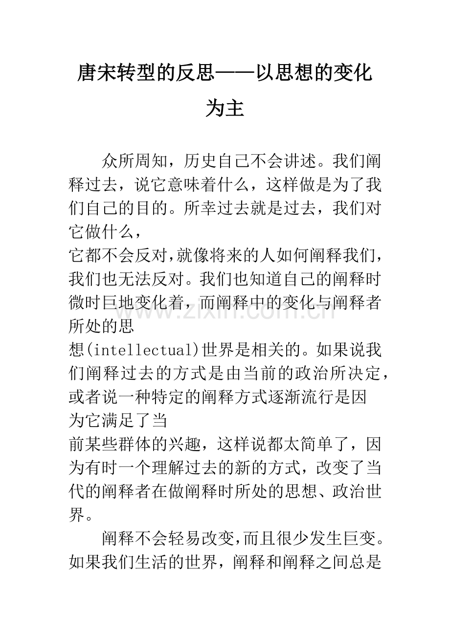 唐宋转型的反思——以思想的变化为主.docx_第1页