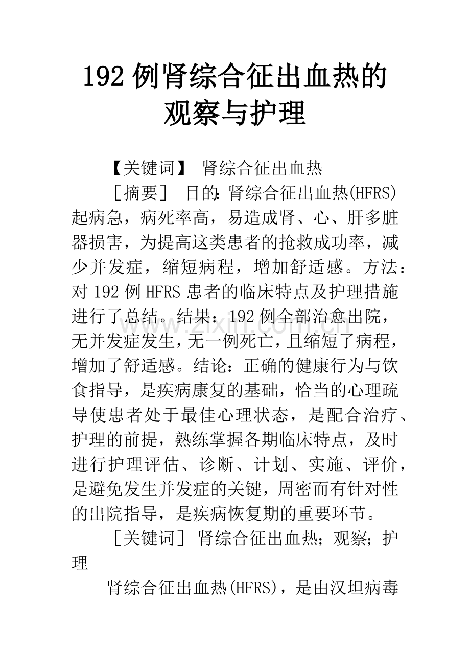 192例肾综合征出血热的观察与护理.docx_第1页
