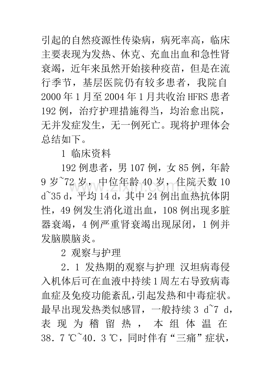 192例肾综合征出血热的观察与护理.docx_第2页