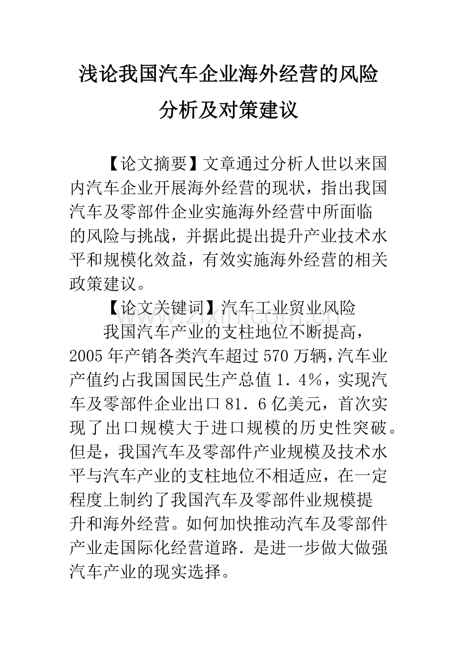 浅论我国汽车企业海外经营的风险分析及对策建议.docx_第1页