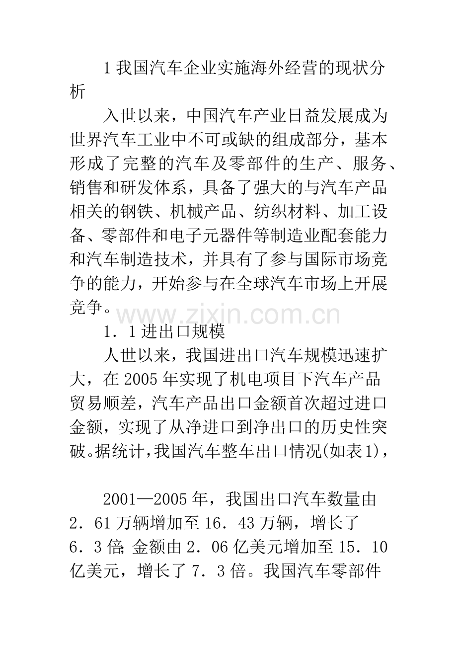 浅论我国汽车企业海外经营的风险分析及对策建议.docx_第2页