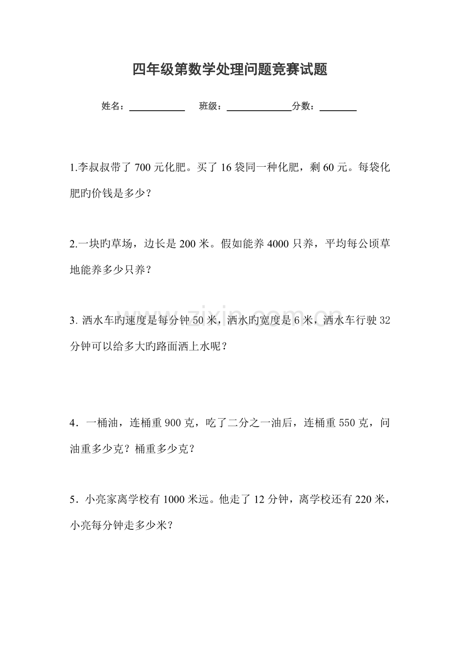 2023年四年级数学解决问题竞赛题.doc_第1页