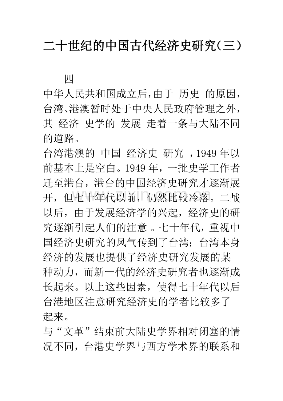二十世纪的中国古代经济史研究(三)-1.docx_第1页