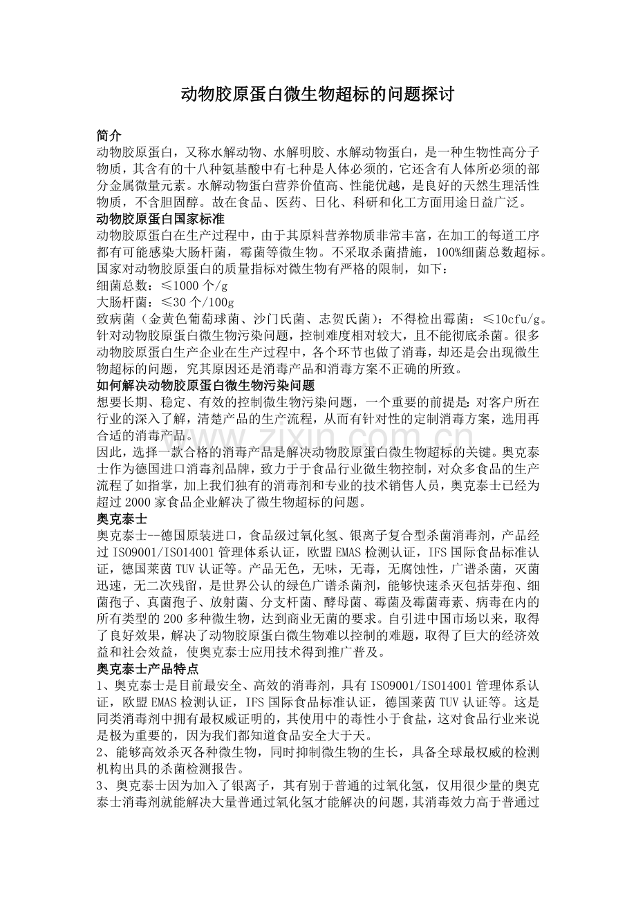 动物胶原蛋白微生物超标的问题探讨.docx_第1页