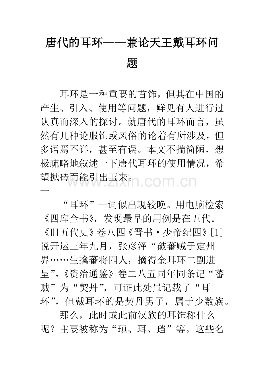 唐代的耳环——兼论天王戴耳环问题.docx_第1页