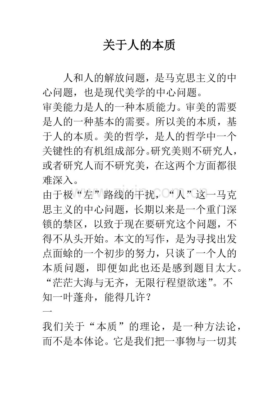 关于人的本质.docx_第1页