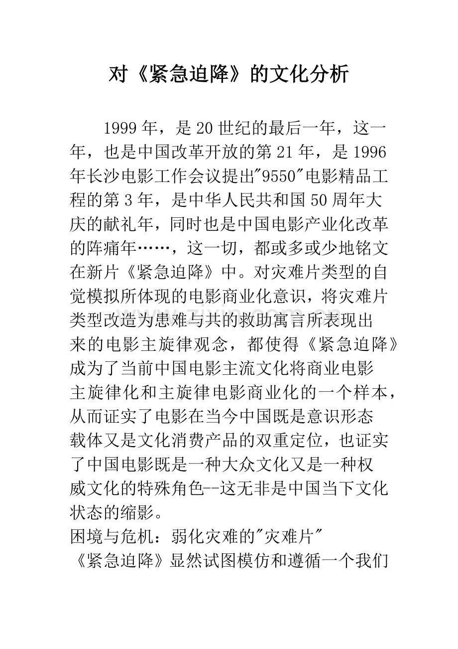 对《紧急迫降》的文化分析.docx_第1页